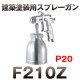 Meiji : Other Gun - Model : F210Z-P20 Architectural Spray Guns